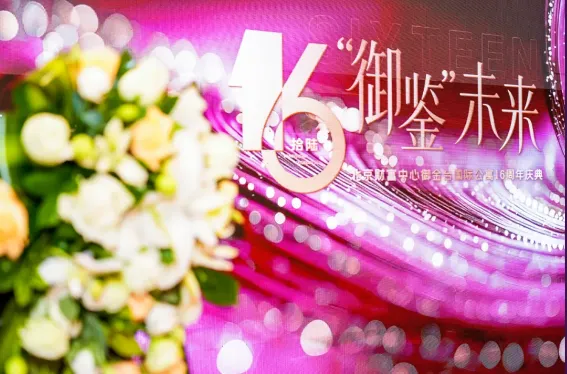十六年携手同行，衷心感谢每一份相伴！